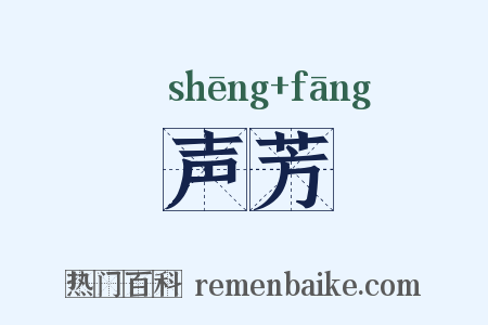 声芳是什么意思的图片
